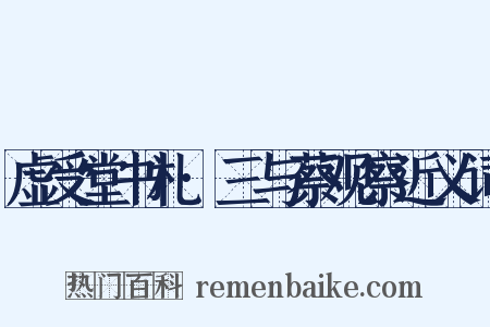虚受堂书札·三与蔡观察近义词是什么意思的图片